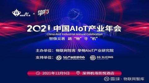 探尋數字經濟時代的最新商機——2021中國AIoT產業年會即將盛大開幕！
