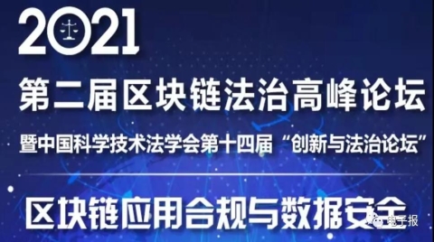 ?2021第二屆區塊鏈法治高峰論壇暨中國科學技術法學會第十四屆“創新與法治論壇”在上海勝利召開！