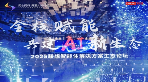 聯想智能體四維賦能ISV：破解落地難題，加速AI產業價值轉化