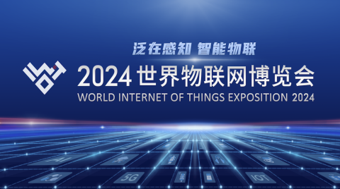 2024世界物聯網博覽會完整議程公布！
