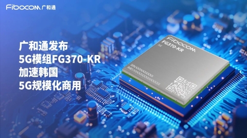 廣和通發布5G模組FG370-KR，加速韓國5G AIoT市場發展