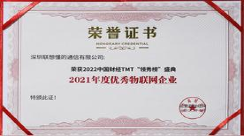 聯想懂的通信榮獲“2021年度優秀物聯網企業”
