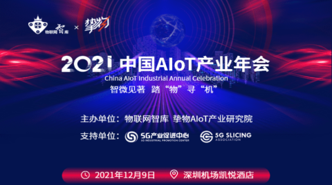 尋找元宇宙最終的答案——2021中國AIoT產業年會即將盛大開幕！