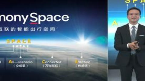 華為發布萬物互聯的智能出行空間HarmonySpace
