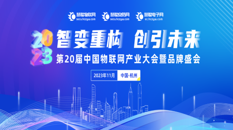 集結令丨2023慧聰物聯網品牌評選【獎項申報】火熱開啟，@智能物聯企業