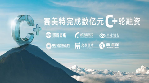 國產半導體CIM龍頭「賽美特」完成C+輪融資，正式啟動上市流程