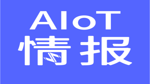 AIoT情報|國內首例基于量子的網絡優化算法驗證成功；富士康退出印度半導體計劃；ASML停止大規模招聘
