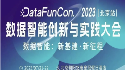 2023數據智能創新與實踐大會來襲，精彩分享不容錯過～