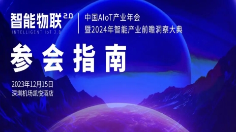 參會指南｜2023中國AIoT產業年會超全完整攻略，路線/抽獎/簽到方式都這里...