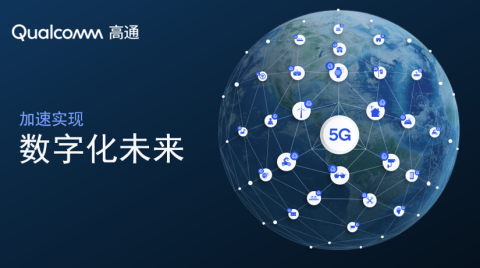 高通孟樸：5G與AI協同發展，加速開啟無線通信新機遇
