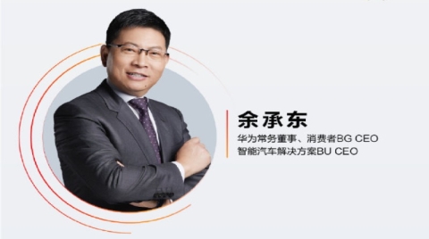 華為余承東：智能汽車黃金時代正在到來