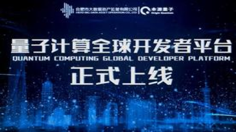 量子計算全球開發者平臺正式上線，推動全球普及應用