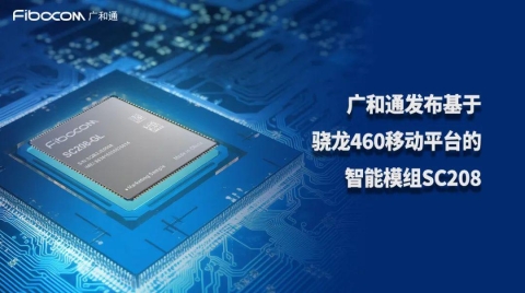 MWC 2024|廣和通發布基于驍龍460移動平臺智能模組SC208