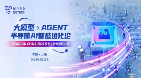 2025 SEMICON China首日，格創東智大模型 × Agent研討會引爆半導體AI智造新浪潮