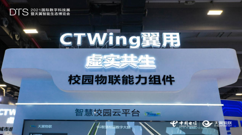天翼物聯 CTWing IoT OS最新成果與CTWing五翼產品亮相2021天翼智博會