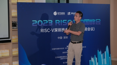 【高峰論壇】御芯微精彩亮相2023 RISC-V中國峰會深圳技術分享會