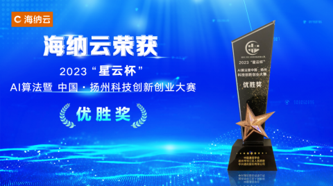 榜上有名 | 海納云獲2023“星云杯”AI算法暨中國·揚州科技創新創業大賽優勝獎