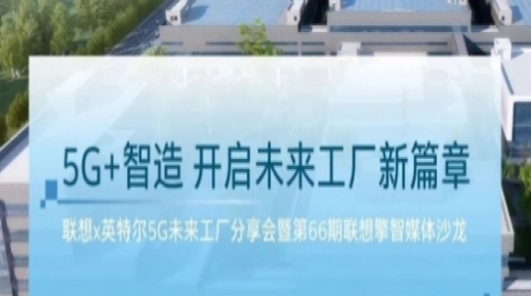 英特爾攜手聯想打造5G未來工廠，構建智能制造新范式