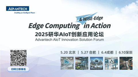 5-6月,研華邀您共赴以邊緣為名的科技之約