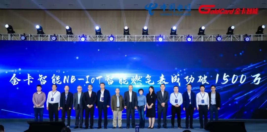 NB-IoT智能燃氣表應用破1500萬發布會現場