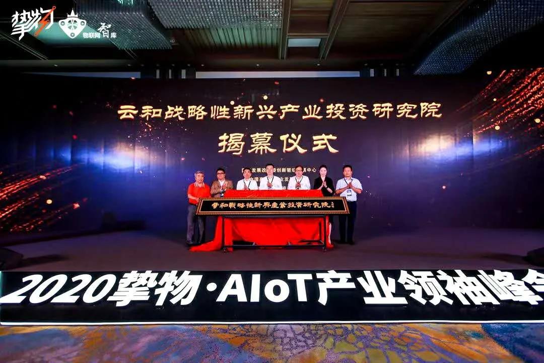 云和戰略性新興產業投資研究院 揭幕儀式 云和戰略性新興產業投資研究院 揭幕儀式