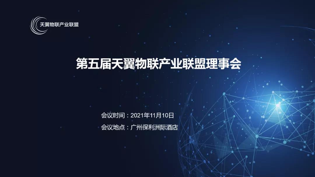 第五屆天翼物聯產業聯盟理事會 第五屆天翼物聯產業聯盟理事會