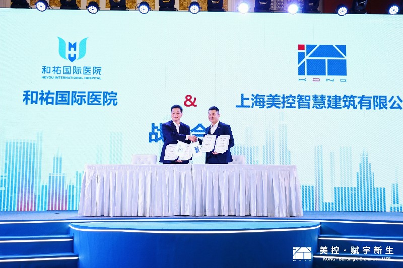 美控智慧建筑與和祐國際醫院現場達成深度簽約合作 美控智慧建筑與和祐國際醫院現場達成深度簽約合作