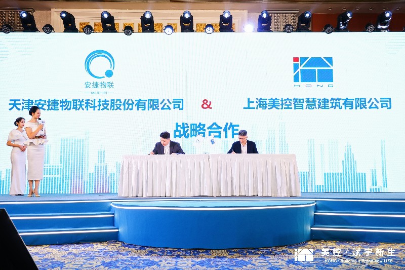 美控智慧建筑與天津安捷物聯現場簽約達成戰略合作 美控智慧建筑與天津安捷物聯現場簽約達成戰略合作