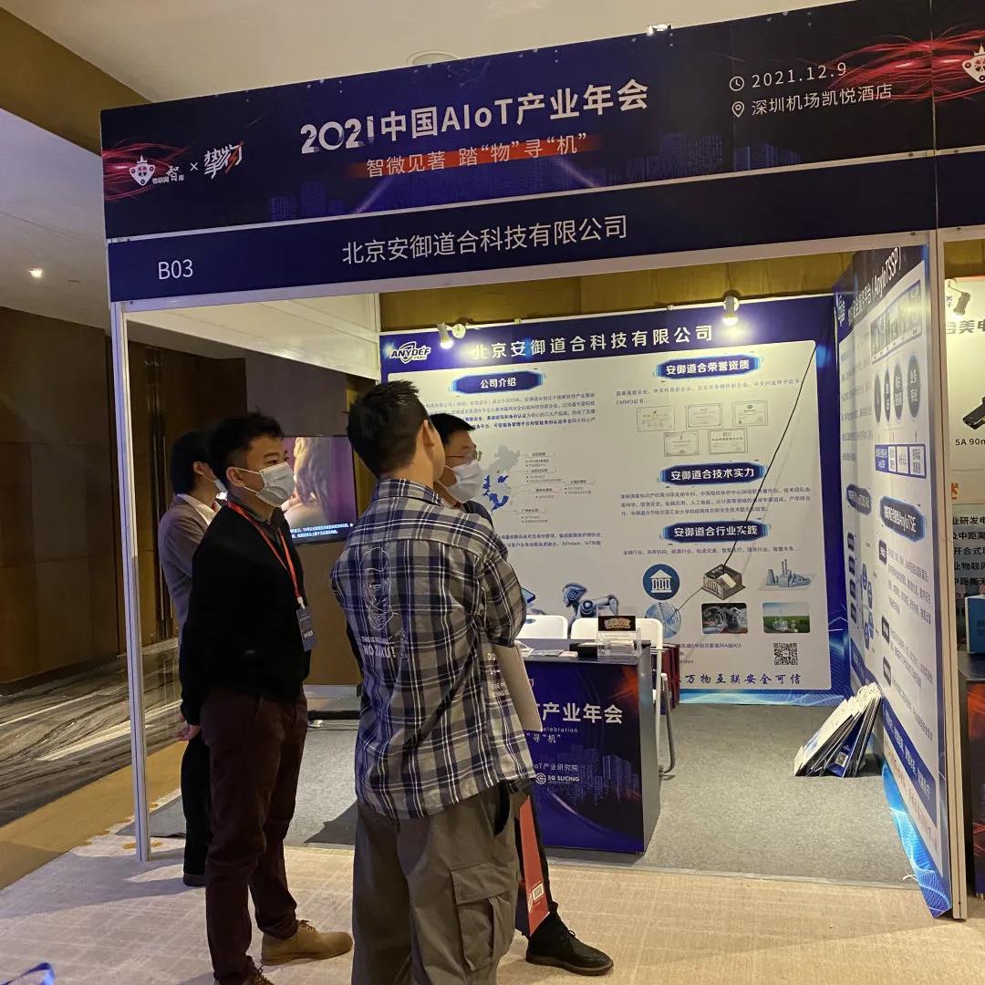 2021中國AIoT產業年會展會現場
