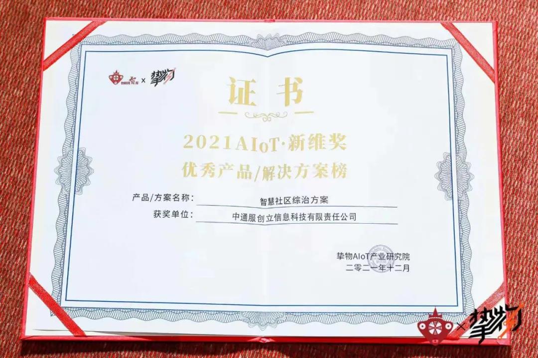 AIoT新維獎證書 AIoT新維獎證書