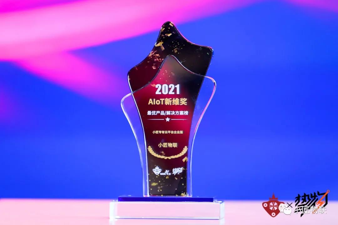 2021“AIoT新維獎” 2021“AIoT新維獎”