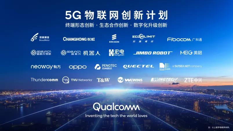 高通攜手20余家生態合作伙伴啟動“5G物聯網創新計劃” 高通攜手20余家生態合作伙伴啟動“5G物聯網創新計劃”