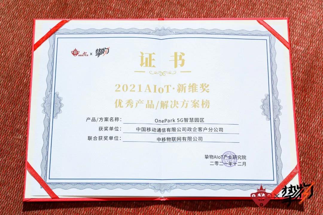 OnePark 5G智慧園區入選“優秀產品/解決方案榜”獲獎證書 OnePark 5G智慧園區入選“優秀產品/解決方案榜”獲獎證書