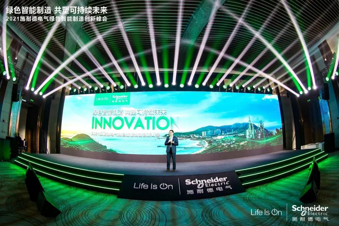 2021施耐德電氣綠色智能制造創新峰會 2021施耐德電氣綠色智能制造創新峰會