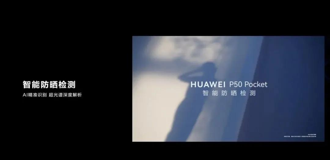 華為P50寶盒智能防曬檢測 華為P50寶盒智能防曬檢測