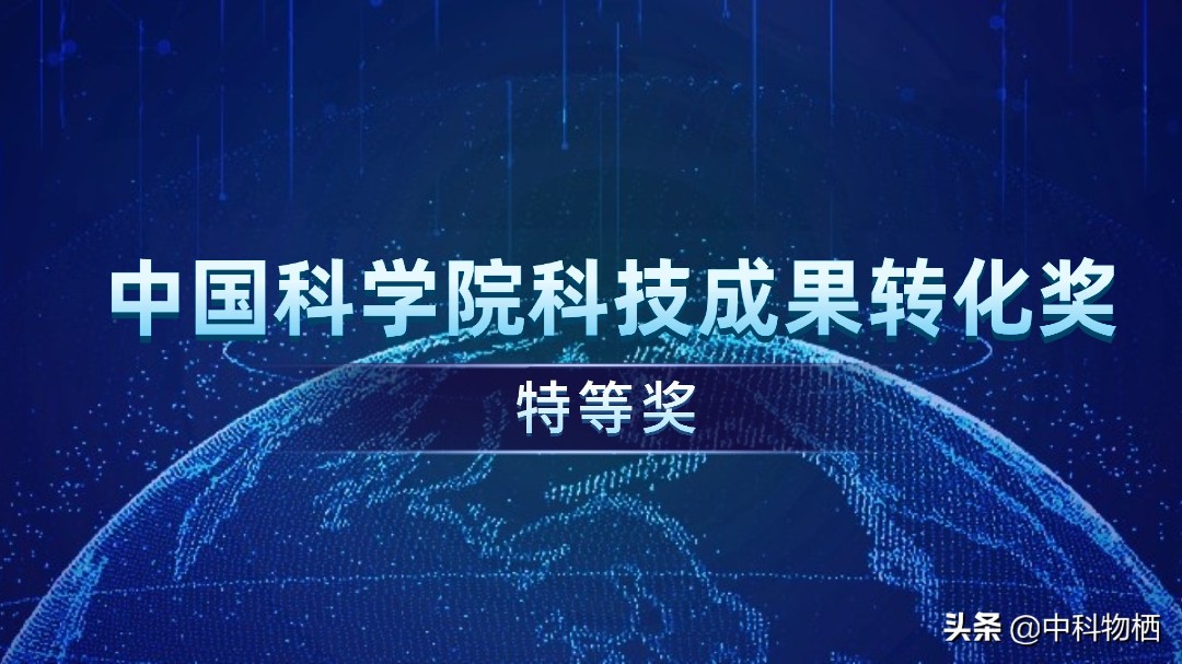中科物棲獲中科院科技成果轉化特等獎