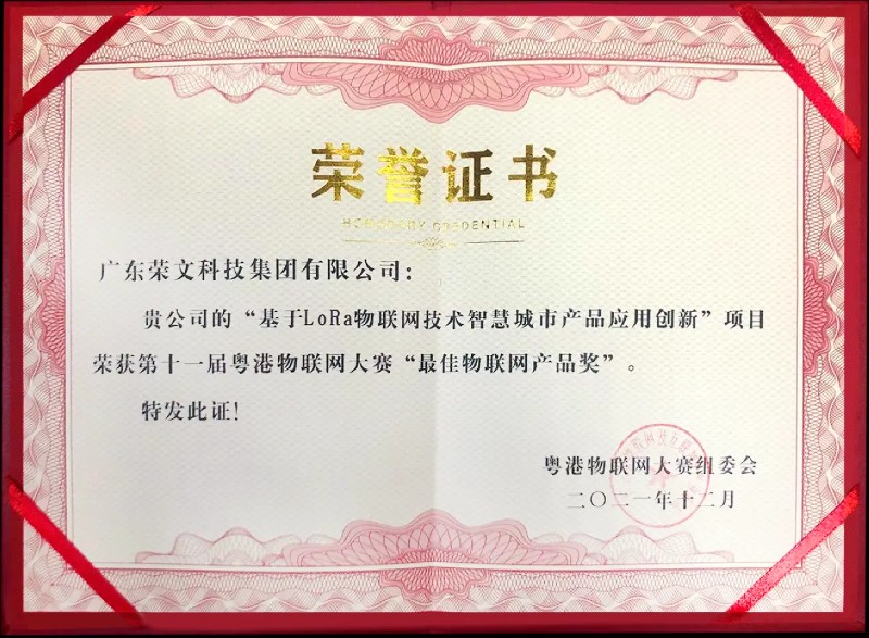 榮文LoRa技術應用創新榮膺“最佳物聯網產品獎”