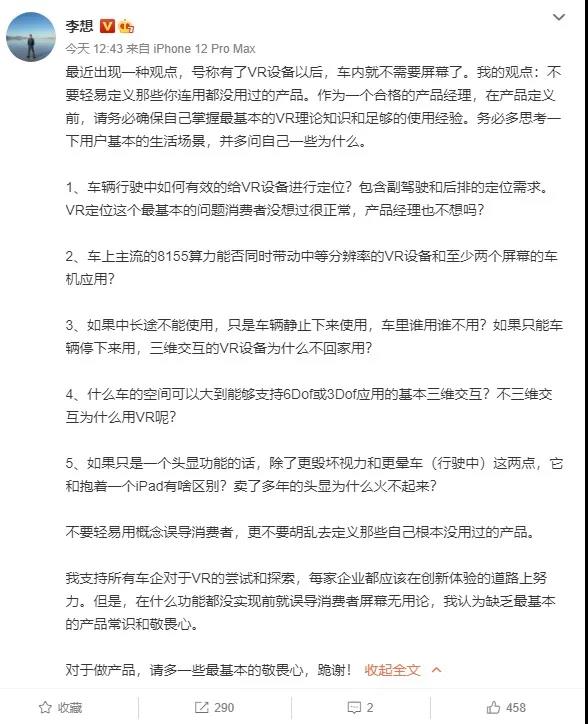 李想批車內VR可替代車機屏幕:產品經理請多些敬畏心 跪謝 李想批車內VR可替代車機屏幕:產品經理請多些敬畏心 跪謝