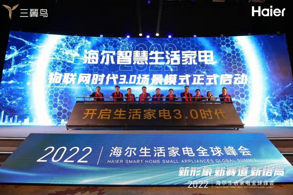 2022年海爾智慧生活家電全球峰會 2022年海爾智慧生活家電全球峰會