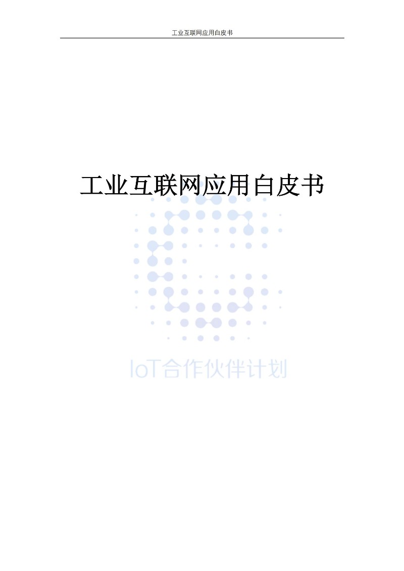 工業互聯網應用白皮書_00