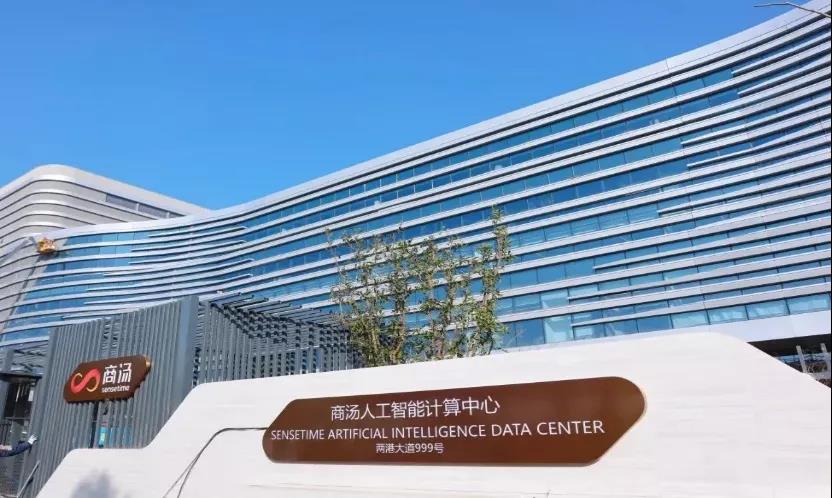 商湯智算中心即將建成投產 商湯智算中心即將建成投產