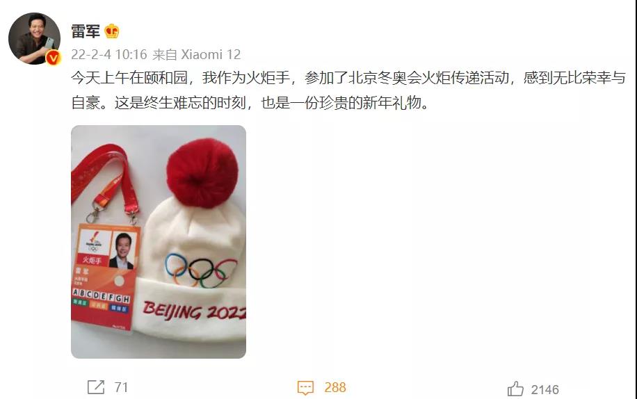 雷軍曬出冬奧會火炬手組證件圖片 雷軍曬出冬奧會火炬手組證件圖片