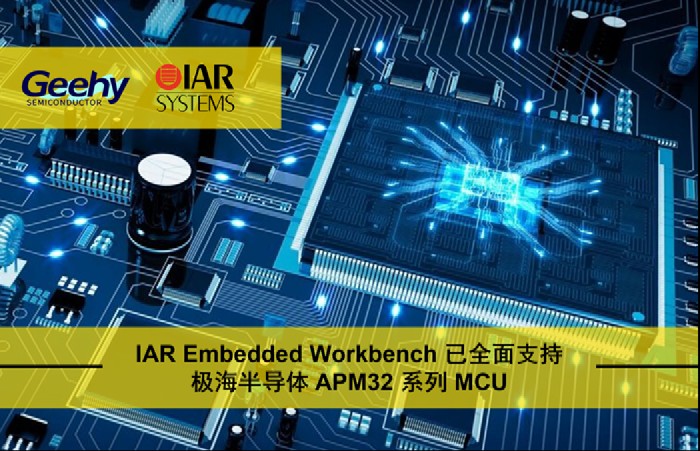 IAR Embedded Workbench已全面支持極海半導體APM32系列MCU IAR Embedded Workbench已全面支持極海半導體APM32系列MCU