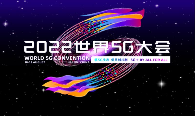 2022世界5G大會 2022世界5G大會