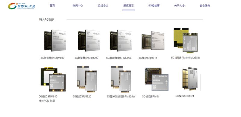 美格智能多款5G模組亮相2022世界5G大會 美格智能多款5G模組亮相2022世界5G大會