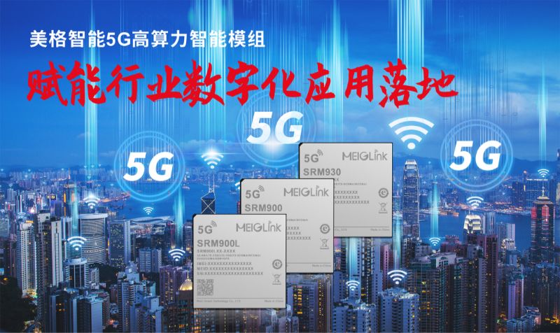 美格智能多款5G模組亮相2022世界5G大會 美格智能多款5G模組亮相2022世界5G大會