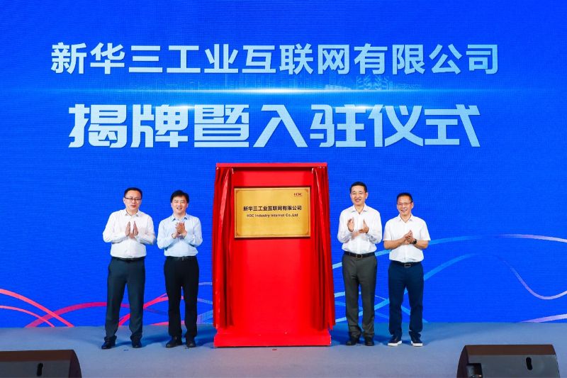 新華三工業互聯網有限公司揭牌暨入駐儀式 新華三工業互聯網有限公司揭牌暨入駐儀式