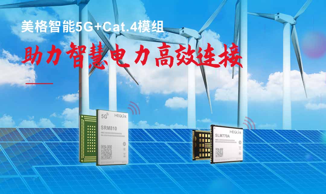 美格智能5G+Cat.4模組助力智慧電力高效連接 美格智能5G+Cat.4模組助力智慧電力高效連接