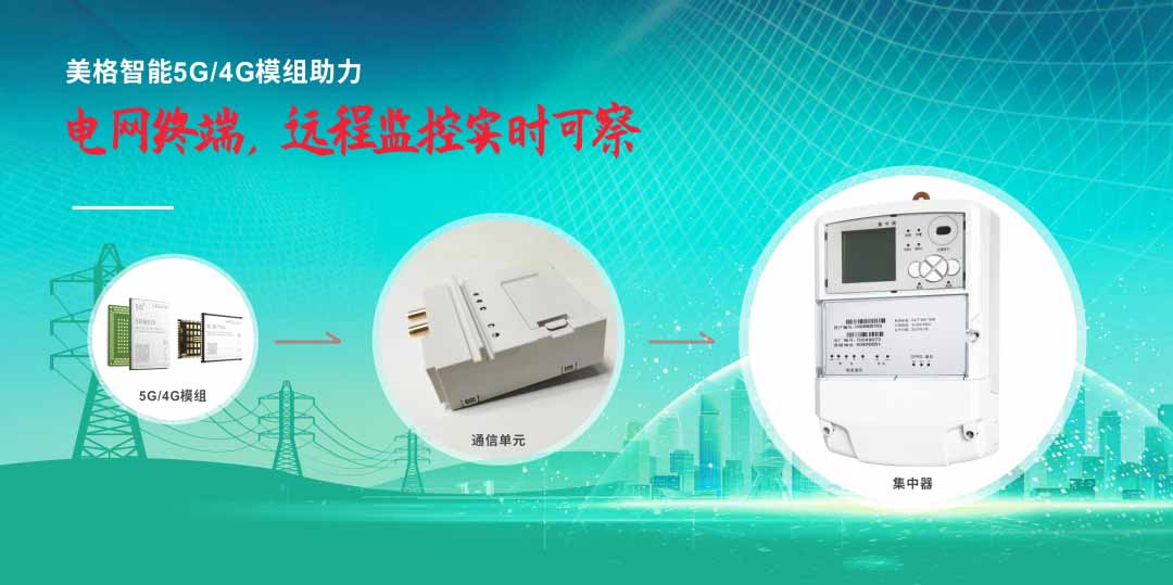 美格智能5G+Cat.4模組助力電網終端,遠程監控實時可察 美格智能5G+Cat.4模組助力電網終端,遠程監控實時可察