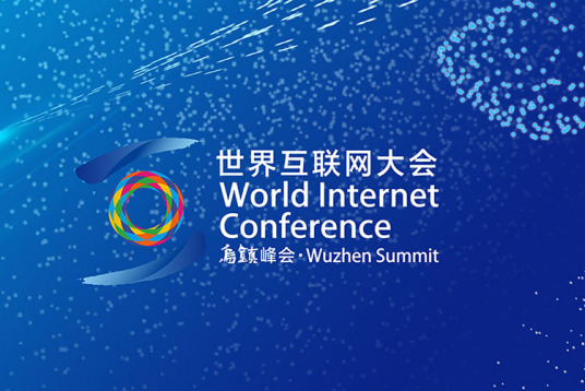 世界互聯網大會 世界互聯網大會